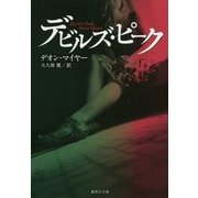 デビルズ・ピーク(集英社文庫) [文庫]