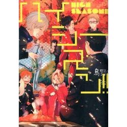 ハイシーズン!!（mimi comics） [コミック]