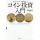コイン投資入門―知っている人だけが得をする [単行本]