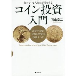 コイン投資入門―知っている人だけが得をする [単行本]