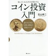 コイン投資入門―知っている人だけが得をする [単行本]