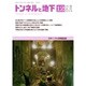 トンネルと地下 2014年 12月号 [雑誌]
