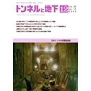 トンネルと地下 2014年 12月号 [雑誌]