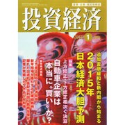 投資経済 2015年 01月号 [雑誌]