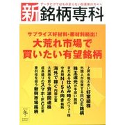 新・銘柄専科2015年冬号 2015年 01月号 [雑誌]
