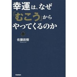 幸運は、なぜ「むこう」からやってくるのか [単行本]
