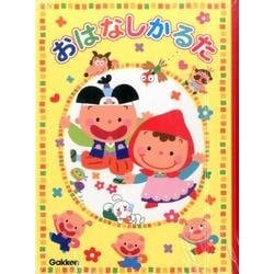 おはなしかるた [ムックその他]