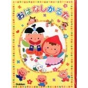 おはなしかるた [ムックその他]