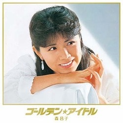 森昌子／ゴールデン★アイドル 森昌子