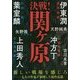 決戦!関ヶ原 [単行本]