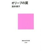オリーブの罠(講談社現代新書) [新書]