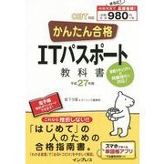 かんたん合格ITパスポート教科書〈平成27年度CBT対応〉 [単行本]