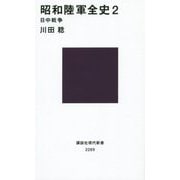 昭和陸軍全史〈2〉日中戦争(講談社現代新書) [新書]