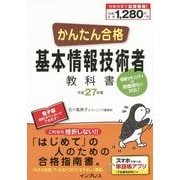 かんたん合格 基本情報技術者教科書〈平成27年度〉 [単行本]