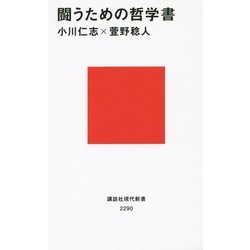 闘うための哲学書(講談社現代新書) [新書]
