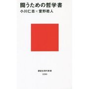 闘うための哲学書(講談社現代新書) [新書]