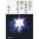 真我に目覚めれば願いが次々と叶う [単行本]