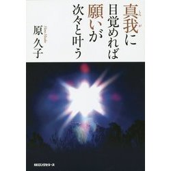 真我に目覚めれば願いが次々と叶う [単行本]