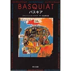 バスキア(角川文庫) [文庫]