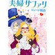 夫婦サファリ 2（Feelコミックス） [コミック]
