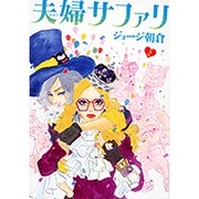 夫婦サファリ 2（Feelコミックス） [コミック]