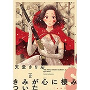 きみが心に棲みついたS 2（Feelコミックス） [コミック]