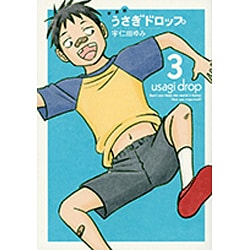 ヨドバシ Com うさぎドロップ 3 新装版 Feelコミックス Fc Swing コミック 通販 全品無料配達