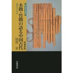 木簡・竹簡の語る中国古代―書記の文化史 増補新版 (世界歴史選書) [全集叢書]