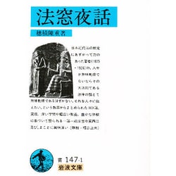 法窓夜話(岩波文庫) [文庫]