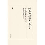 冷泉家時雨亭叢書 88 [全集叢書]