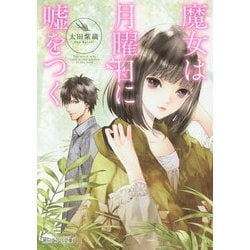 魔女は月曜日に嘘をつく(朝日エアロ文庫) [文庫]