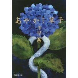 あやかし草子(集英社文庫) [文庫]