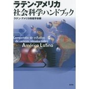 ラテン・アメリカ社会科学ハンドブック [単行本]