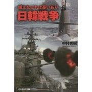 日韓戦争―備えなければ憂いあり(光人社NF文庫) [文庫]