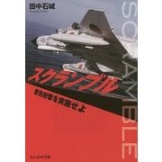 スクランブル―警告射撃を実施せよ(光人社NF文庫) [文庫]