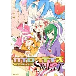 ヨドバシ Com カゲロウデイズ公式アンソロジーコミック Sweet Mfコミックス ジーンシリーズ コミック 通販 全品無料配達