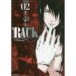 ＲＡＣＫ‐１３係の残酷器械‐　２ 出版社コード変更 (MFコミックス ジーンシリーズ) [コミック]