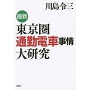 最新 東京圏通勤電車事情大研究 [単行本]