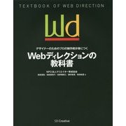 デザイナーのためのプロの制作術が身につくWebディレクションの教科書 [単行本]