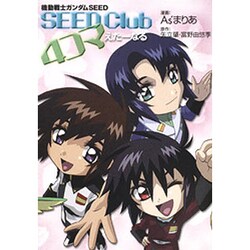 機動戦士ガンダムSEED SEED Club4コマえたーなる（ニュータイプ100%コミックス） [コミック]