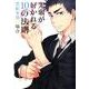 先輩が好かれる10の法則笠松幸男の場合（mimi comics） [コミック]