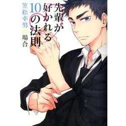 先輩が好かれる10の法則笠松幸男の場合（mimi comics） [コミック]