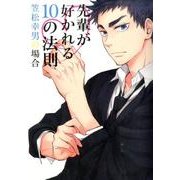 先輩が好かれる10の法則笠松幸男の場合（mimi comics） [コミック]