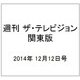 週刊 ザ・テレビジョン 関東版 2014年 12/12号 [雑誌]