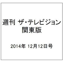 週刊 ザ・テレビジョン 関東版 2014年 12/12号 [雑誌]