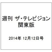 週刊 ザ・テレビジョン 関東版 2014年 12/12号 [雑誌]