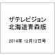 ザテレビジョン北海道青森版 2014年 12/12号 [雑誌]