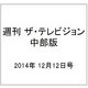 週刊 ザ・テレビジョン 中部版 2014年 12/12号 [雑誌]