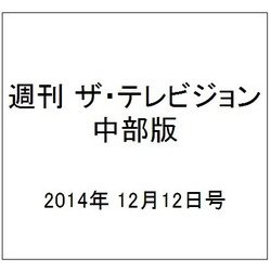 週刊 ザ・テレビジョン 中部版 2014年 12/12号 [雑誌]