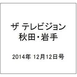 ザ テレビジョン 秋田・岩手 2014年 12/12号 [雑誌]